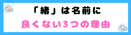 「緒」は名前に良くない3つの理由！終わりや断絶を連想させる？