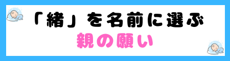 「緒」は名前に良くない3つの理由！終わりや断絶を連想させる？