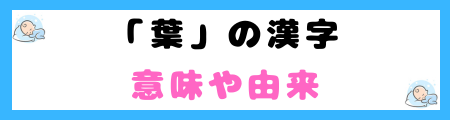 「葉」は名前に良くない4つの理由！人間関係や家族の絆が脆くなる？