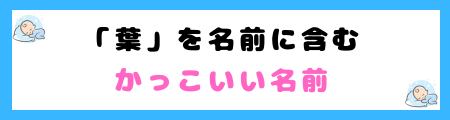 「葉」は名前に良くない4つの理由！人間関係や家族の絆が脆くなる？