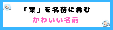 「葉」は名前に良くない4つの理由！人間関係や家族の絆が脆くなる？