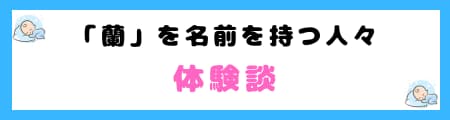 「蘭」は名前に良くない５つの理由！姓名判断では「凶」とされるから