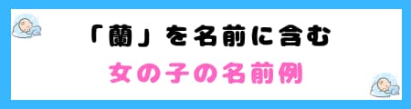 「蘭」を名前に含む女の子の名前例