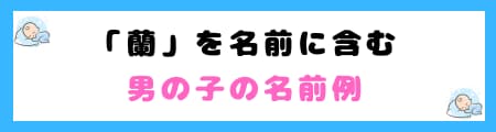 「蘭」を名前に含む男の子の名前例
