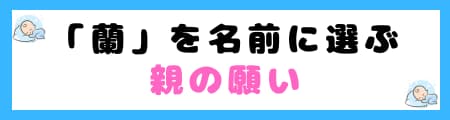 「蘭」を名前に選ぶ親の願いや思い