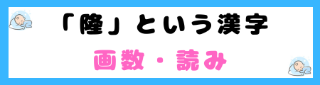 「隆」は名前に良くない３つの理由！意味・由来は？どんな思いが込められてる？