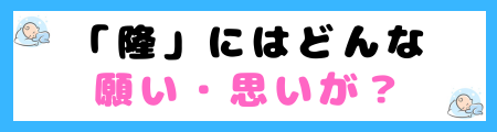 「隆」は名前に良くない３つの理由！意味・由来は？どんな思いが込められてる？