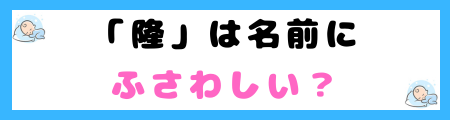 「隆」は名前に良くない３つの理由！意味・由来は？どんな思いが込められてる？