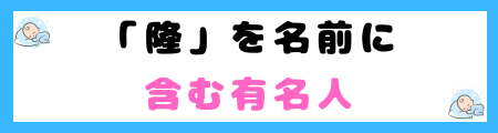 「隆」は名前に良くない３つの理由！意味・由来は？どんな思いが込められてる？