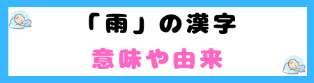 「雨」は名前に良くない5つの理由!悲しげな印象を与える?