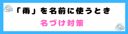 「雨」は名前に良くない5つの理由!悲しげな印象を与える?