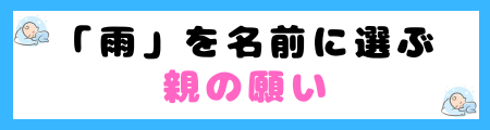 「雨」は名前に良くない5つの理由!悲しげな印象を与える?