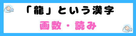 「龍」は名前に良くない3つの理由!災難や困難に直面する可能性が高い?