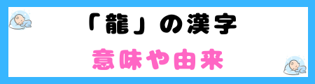 「龍」は名前に良くない3つの理由!災難や困難に直面する可能性が高い?