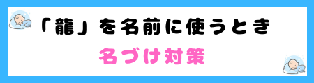 「龍」は名前に良くない3つの理由!災難や困難に直面する可能性が高い?