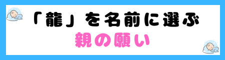 「龍」は名前に良くない3つの理由!災難や困難に直面する可能性が高い?