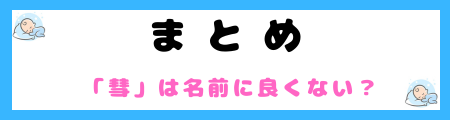 「彗」は名前に良くない5つの理由！占いや風水で不吉な象徴とされる？