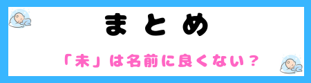 「未」は良くないって本当？意味やイメージと名前に込める思いを解説