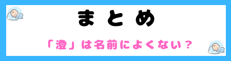 「澄」は名前によくない３つの理由！古風なイメージで古臭く感じるから？
