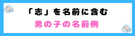 「志」は名前に良くない3つ目の理由|意味や由来、名前に選ぶ親の願いとは?