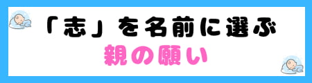 「志」は名前に良くない3つ目の理由|意味や由来、名前に選ぶ親の願いとは?