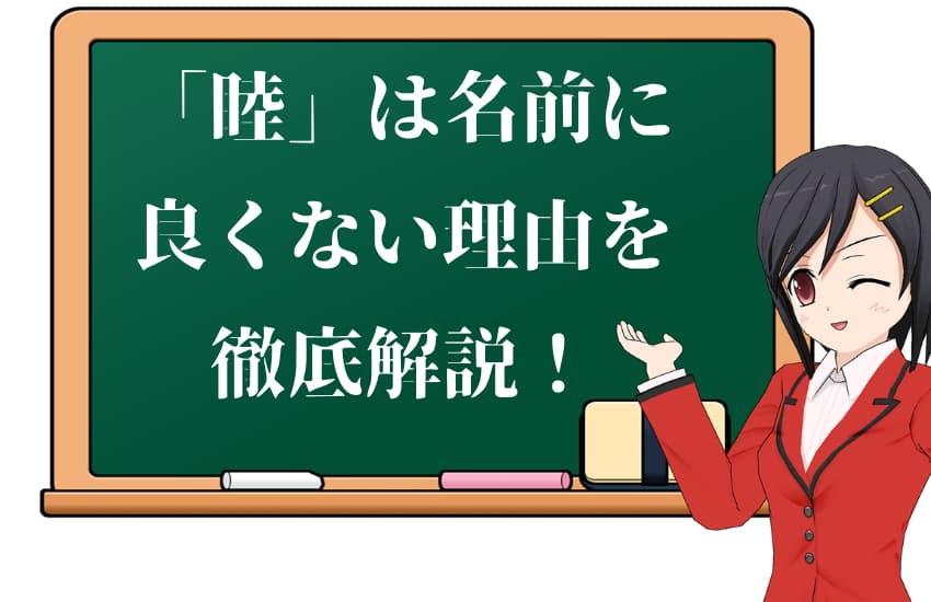 「睦」の漢字は名前に良くない3つの理由とは?自立心の欠如や依存的な行動へとつながる