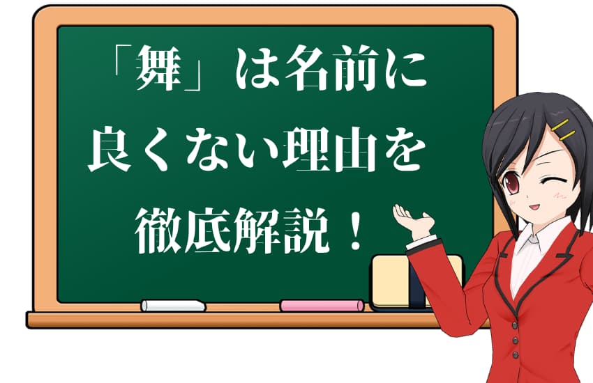 「舞」の漢字は名前に良くない3つの理由!「踊る」という特定の行為を連想させるから?