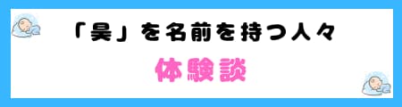 『昊』は名前に使うと良くない9つの理由|臭と誤認・いじめのリスクがある