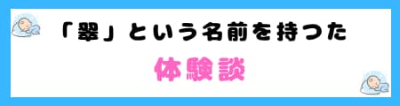 『翠』は名前に使うと良くない6つの理由｜姓名判断で凶？トラブルがおこる？