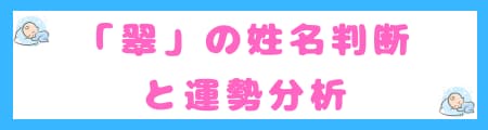 『翠』は名前に使うと良くない6つの理由｜姓名判断で凶？トラブルがおこる？