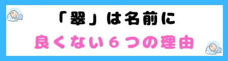 『翠』は名前に使うと良くない6つの理由｜姓名判断で凶？トラブルがおこる？