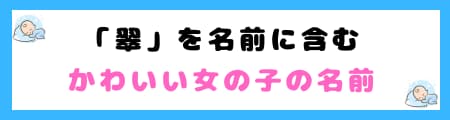 『翠』は名前に使うと良くない6つの理由｜姓名判断で凶？トラブルがおこる？