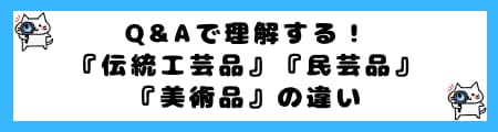 「伝統工芸品」「伝統民芸品」「美術品」の違いとは？法律や定義から解説！