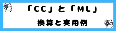 「cc」と「ml」の違いは?日常やビジネスでの正しい使い分け方【初心者向け】