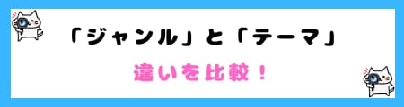 「ジャンル」と「テーマ」の意味の違いを解説！言い換えや例も紹介！