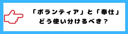 「ボランティア」と「奉仕」の違いとは？意味や使い分けを徹底解説！