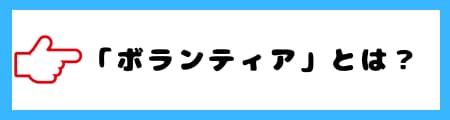 「ボランティア」と「奉仕」の違いとは？意味や使い分けを徹底解説！