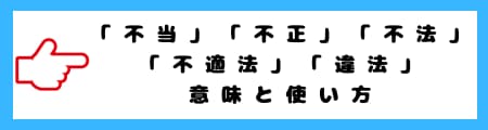 「不当」「不正」「不法」「不適法」「違法」の違いと日常での使い分けを解説