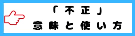「不当」「不正」「不法」「不適法」「違法」の違いと日常での使い分けを解説