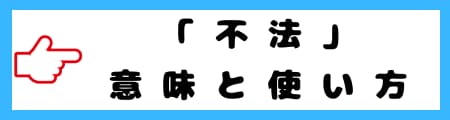 「不当」「不正」「不法」「不適法」「違法」の違いと日常での使い分けを解説