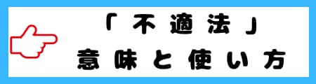 「不当」「不正」「不法」「不適法」「違法」の違いと日常での使い分けを解説
