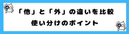 「他」と「外」の違いとは？初心者向けに例文付きでわかりやすく解説