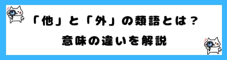「他」と「外」の違いとは？初心者向けに例文付きでわかりやすく解説