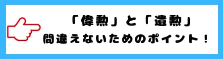 「偉勲」と「遺勲」の違いとは？意味・使い方を徹底解説！