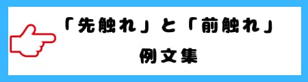 「先触れ」と「前触れ」の違いとは?意味・使い分けを徹底解説!
