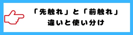 「先触れ」と「前触れ」の違いとは?意味・使い分けを徹底解説!