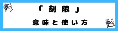 「定時」「定刻」「刻限」の違いとは？日常会話での使い分けを解説
