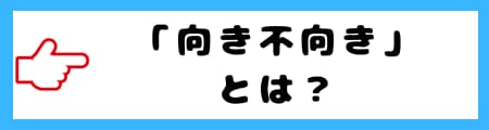 「得手不得手」と「向き不向き」の違いは？意味と使い方を具体例で解説