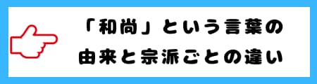 「僧侶・住職・和尚・お坊さん」の違いとは? 意味や正しい呼び方を解説!