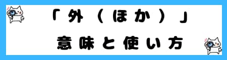 「他」と「外」の違いとは？初心者向けに例文付きでわかりやすく解説